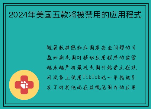 2024年美国五款将被禁用的应用程式 