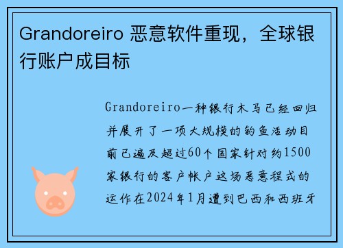Grandoreiro 恶意软件重现，全球银行账户成目标